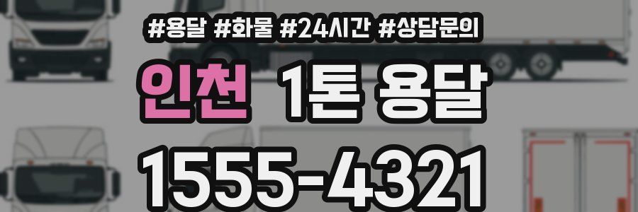 인천 1톤 용달