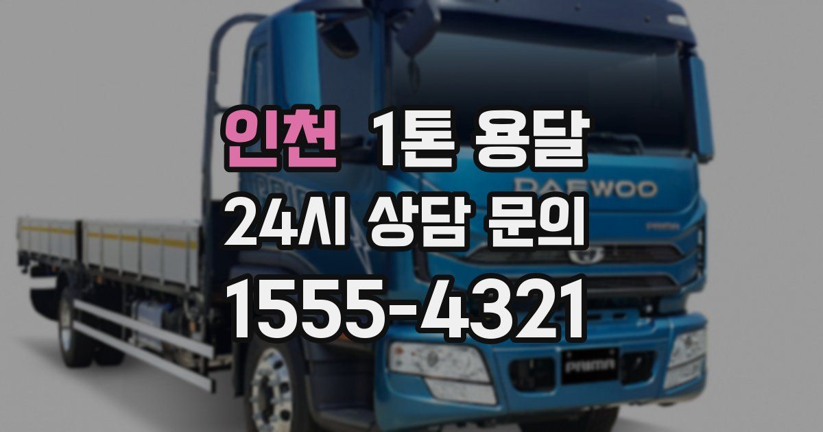 인천 1톤 용달
