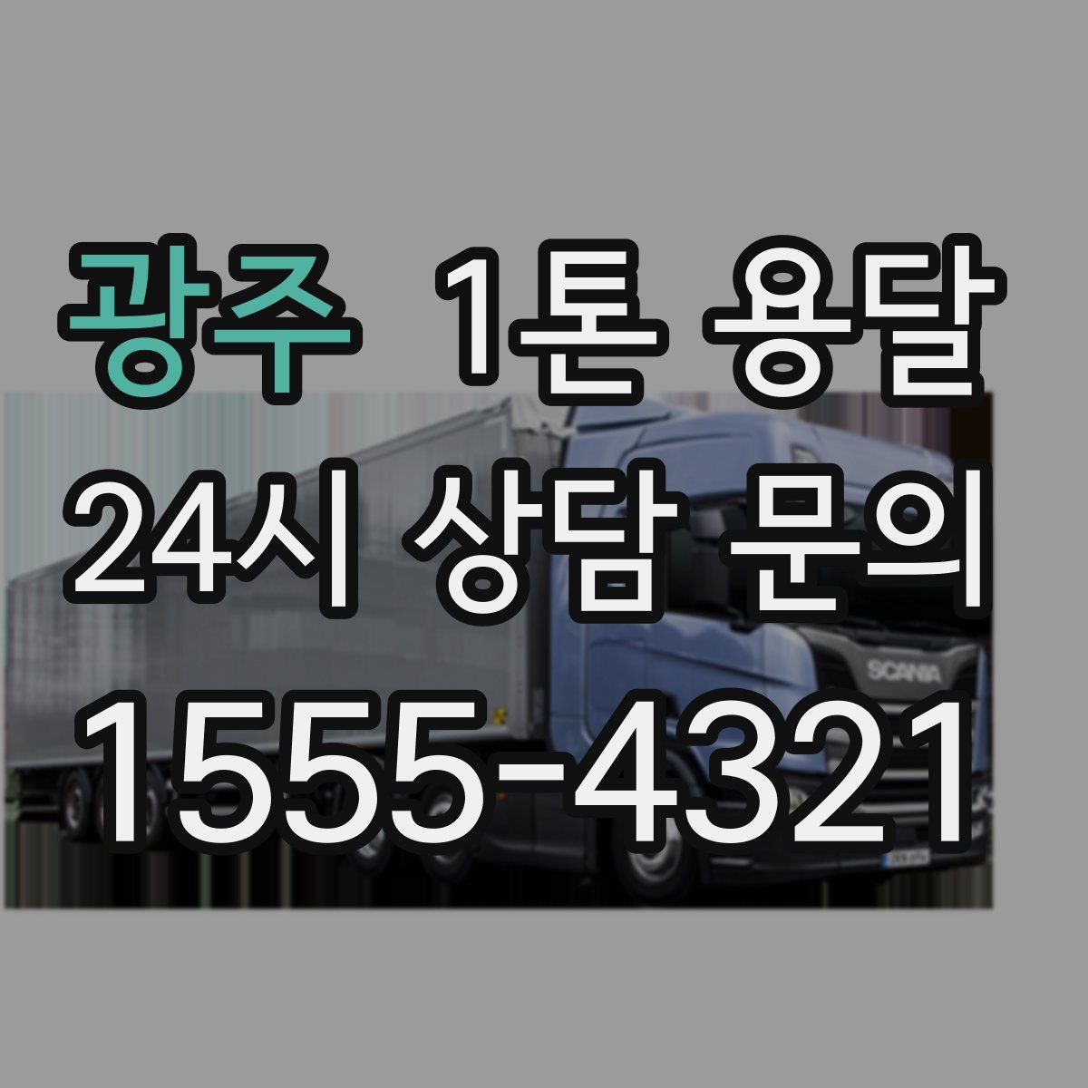 광주 1톤 용달