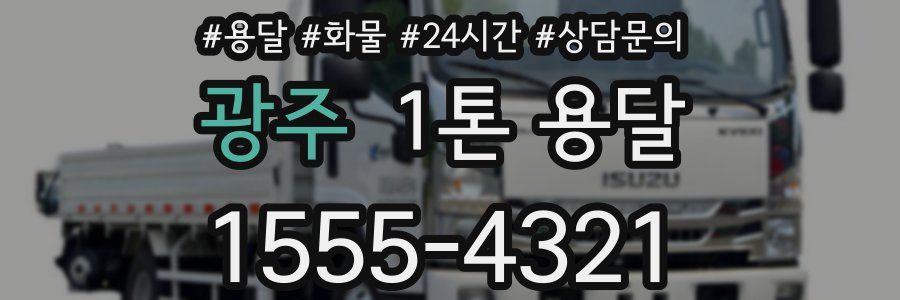 광주 1톤 용달