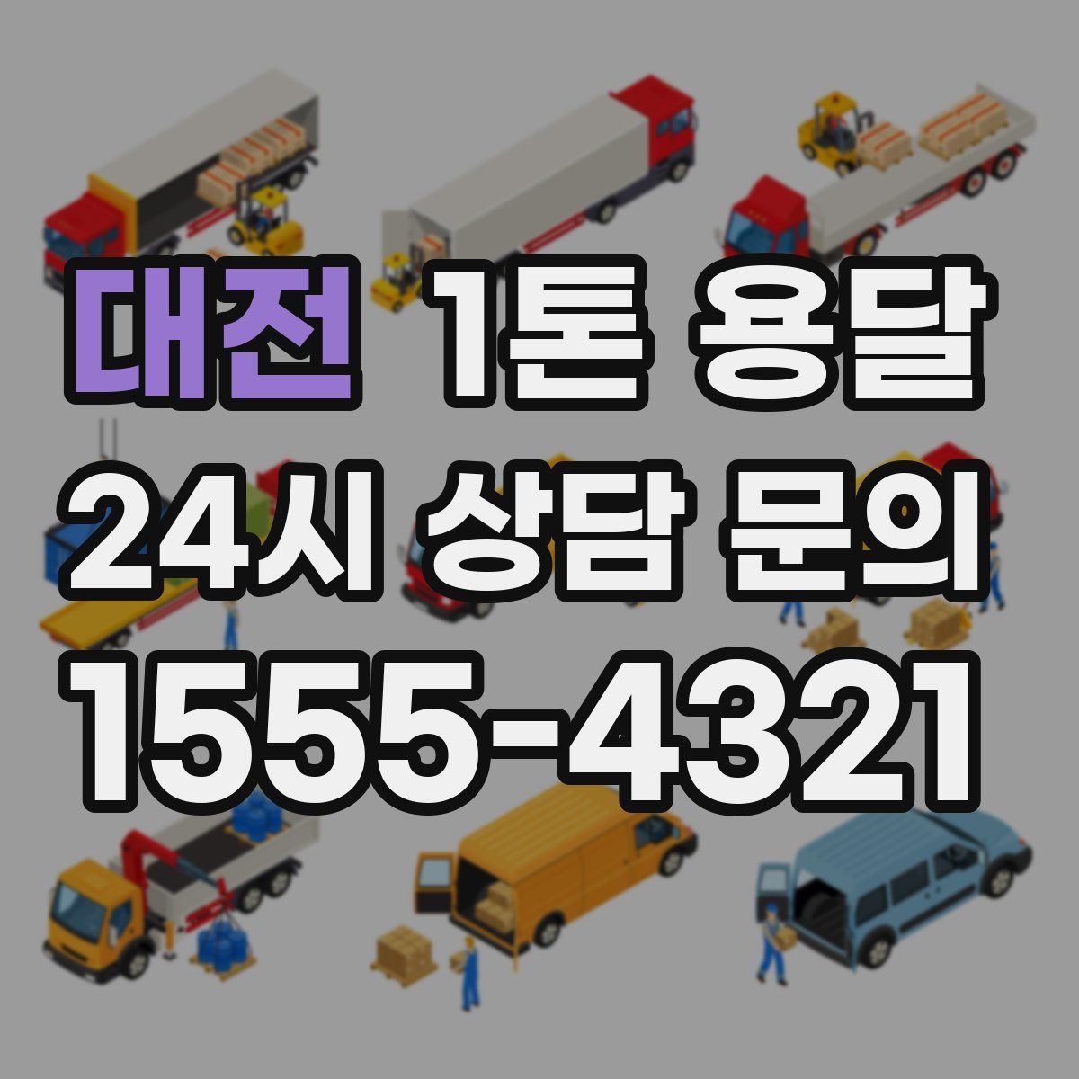 대전 1톤 용달