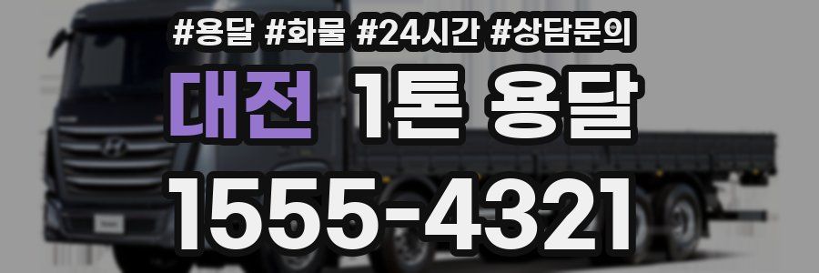 대전 1톤 용달