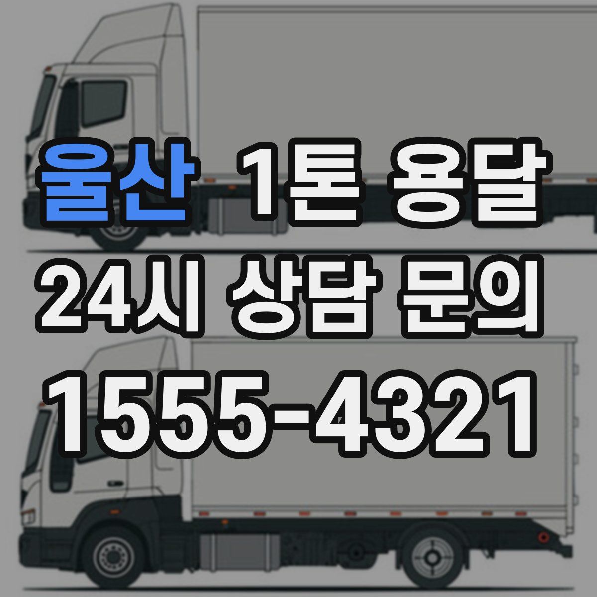 울산 1톤 용달