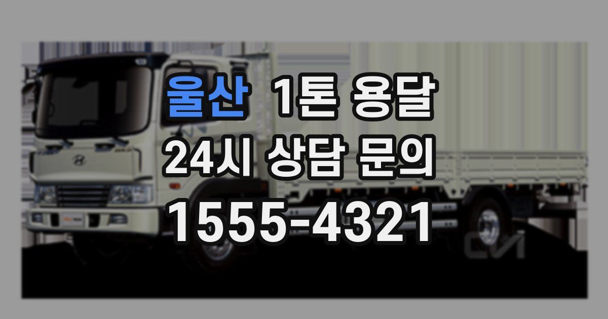 울산 1톤 용달