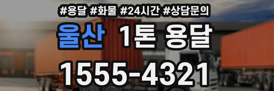 울산 1톤 용달