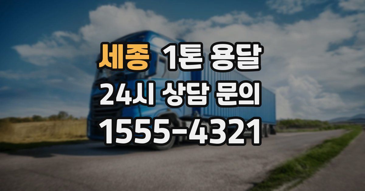 세종 1톤 용달