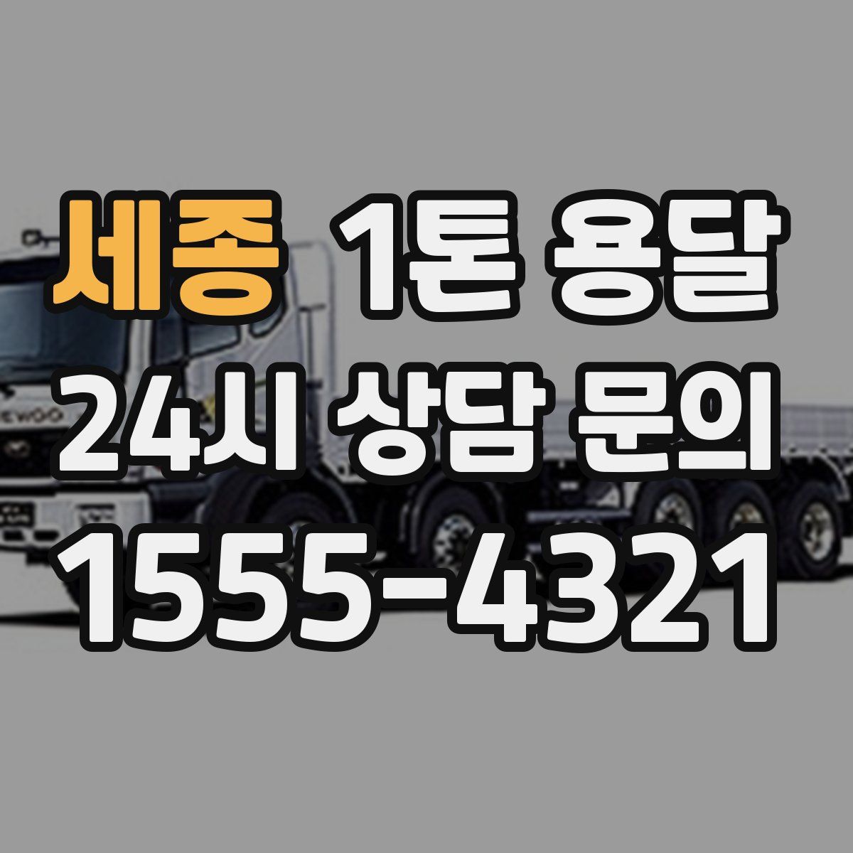 세종 1톤 용달