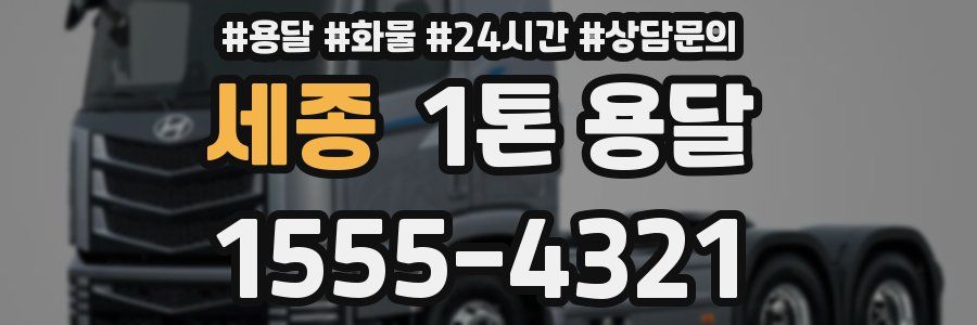 세종 1톤 용달