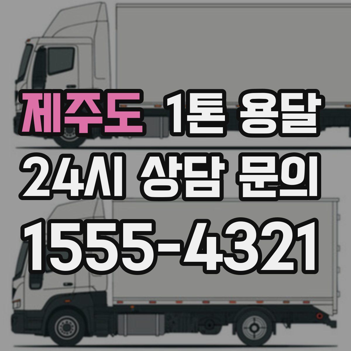 제주도 1톤 용달