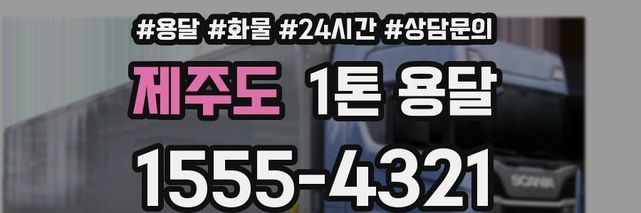제주도 1톤 용달