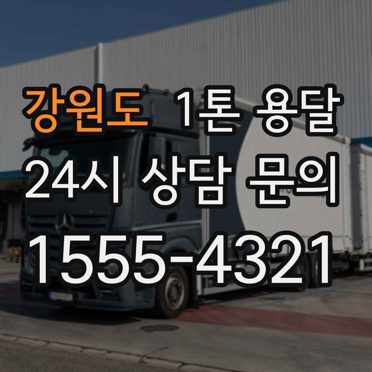 강원도 1톤 용달