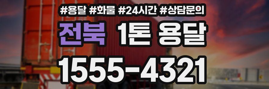 전북 1톤 용달