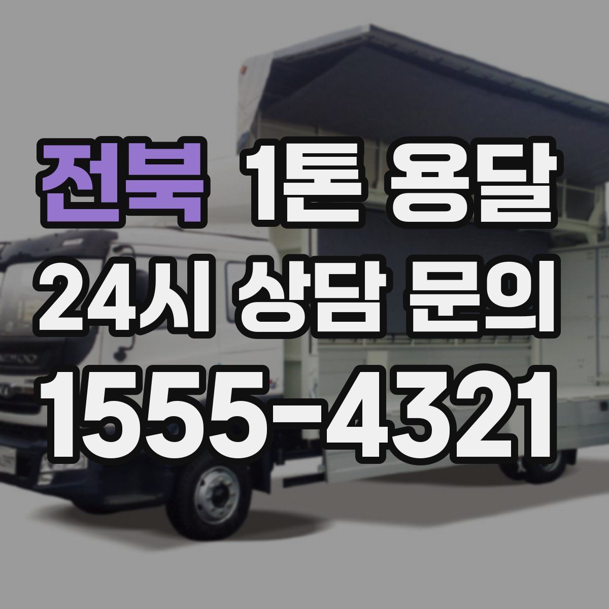 전북 1톤 용달