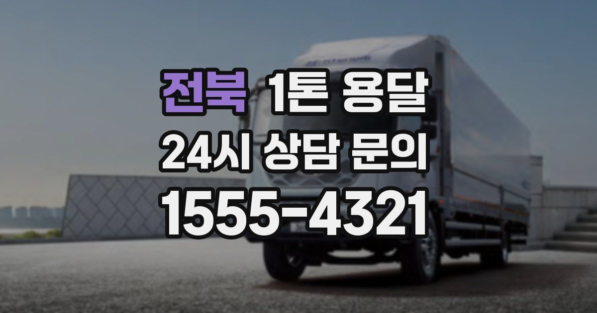 전북 1톤 용달
