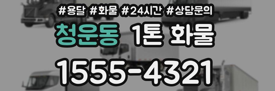청운동 1톤 화물