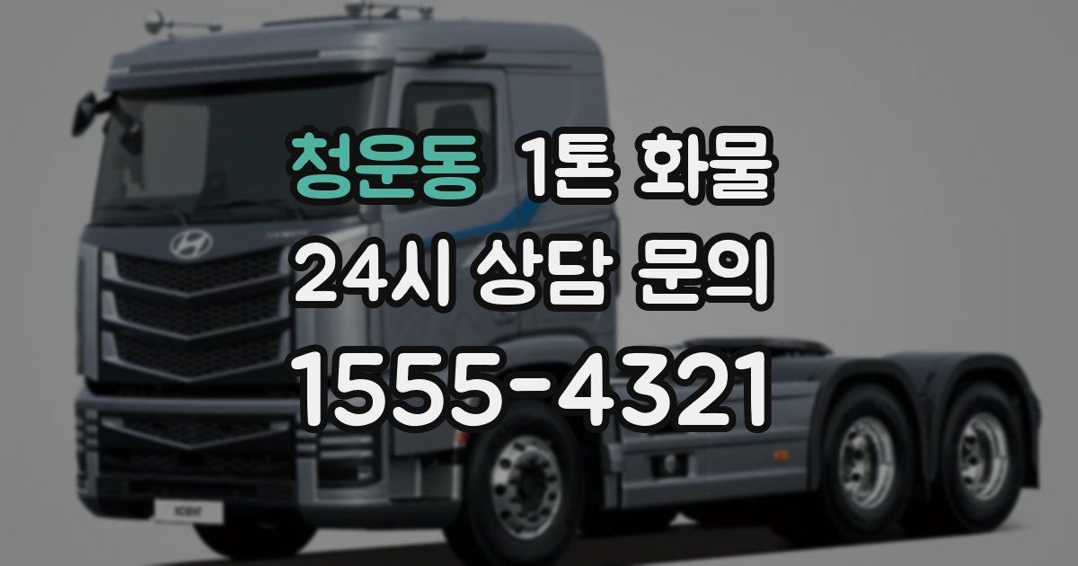 청운동 1톤 화물