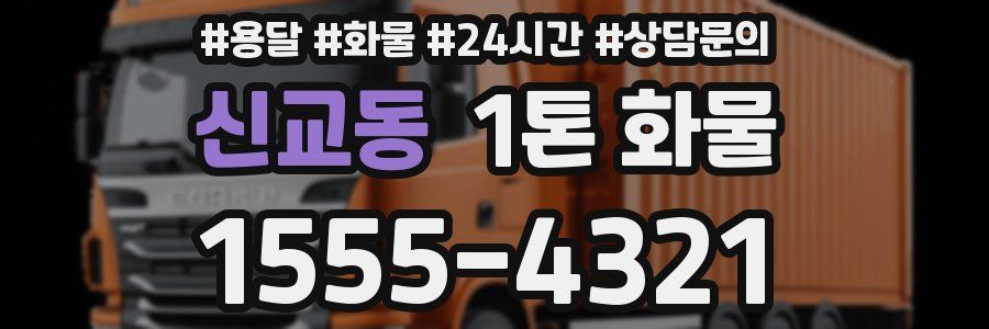 신교동 1톤 화물