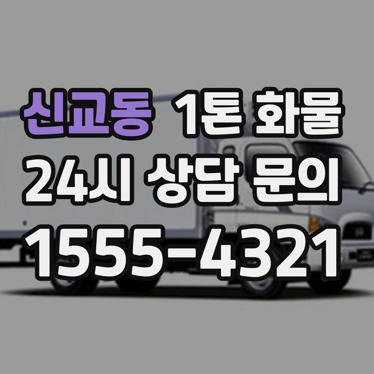 신교동 1톤 화물