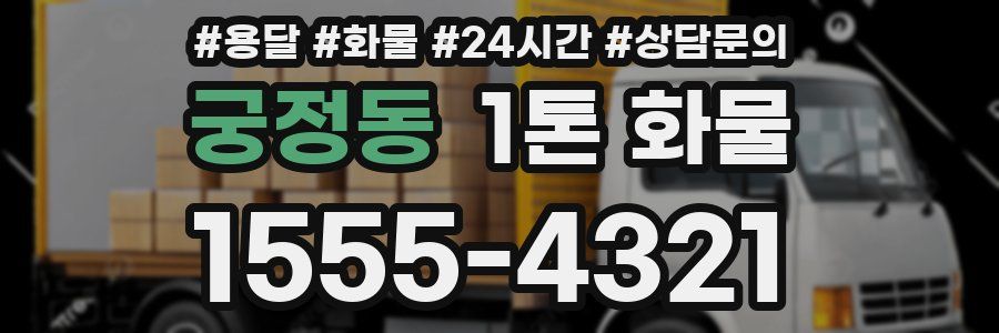궁정동 1톤 화물