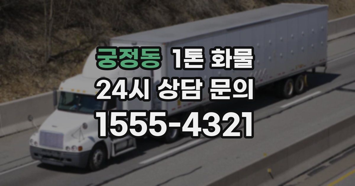 궁정동 1톤 화물