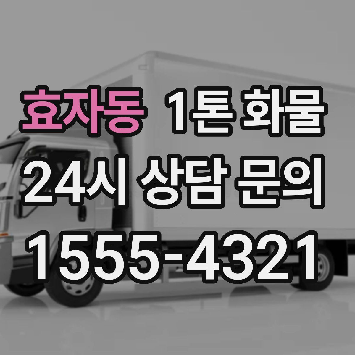 효자동 1톤 화물