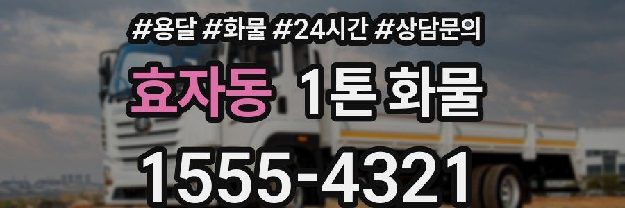 효자동 1톤 화물