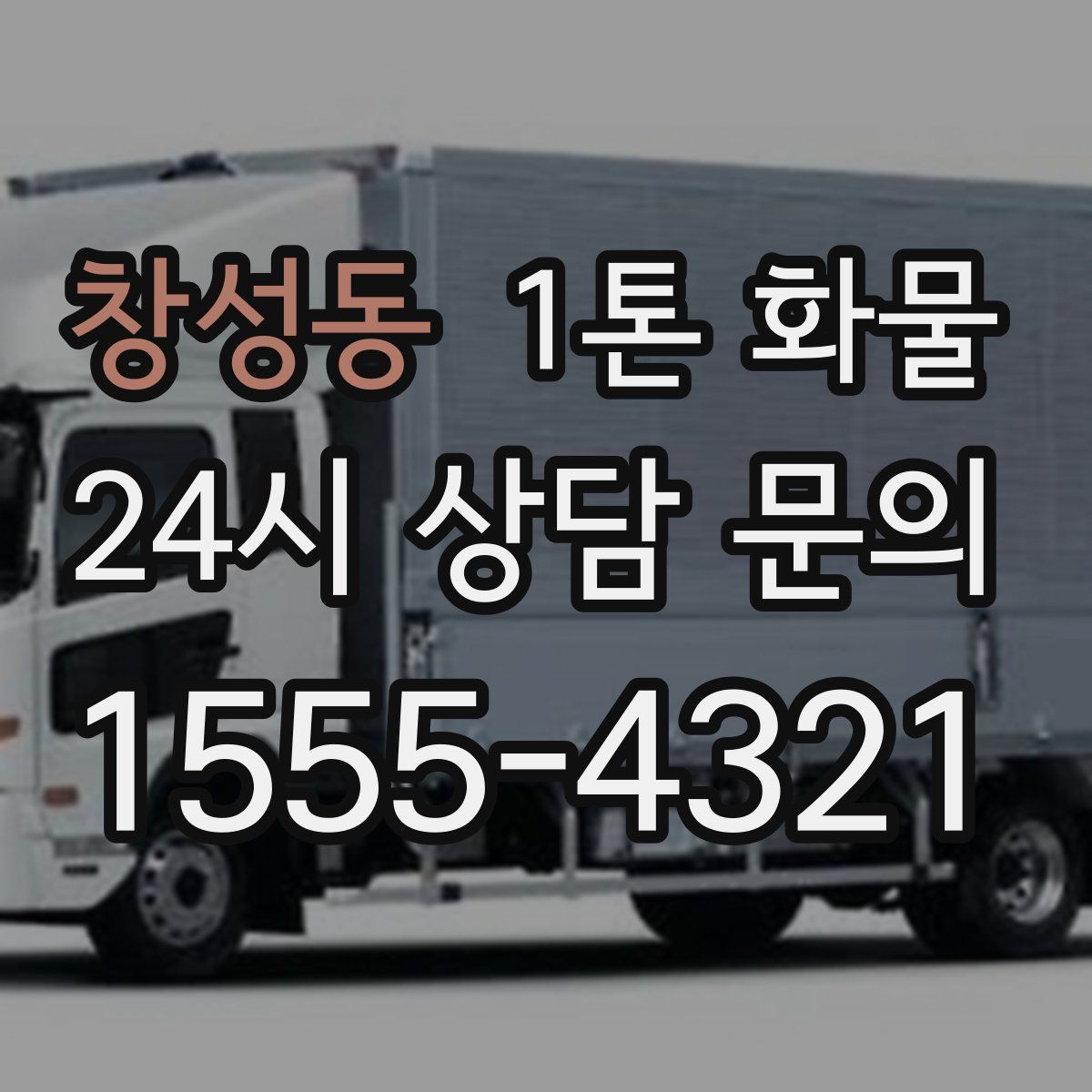 창성동 1톤 화물