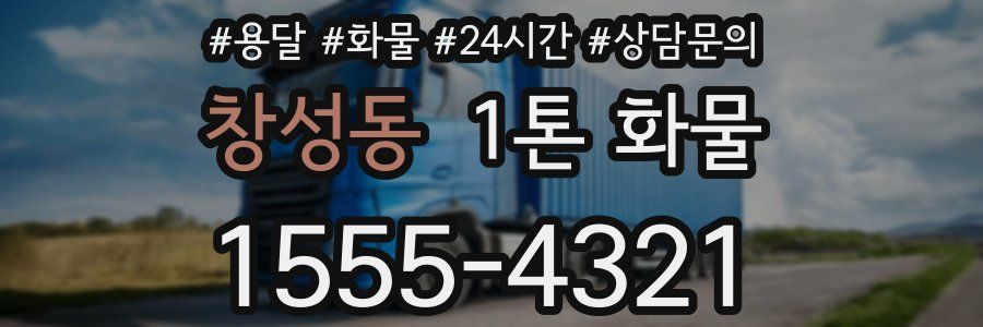 창성동 1톤 화물