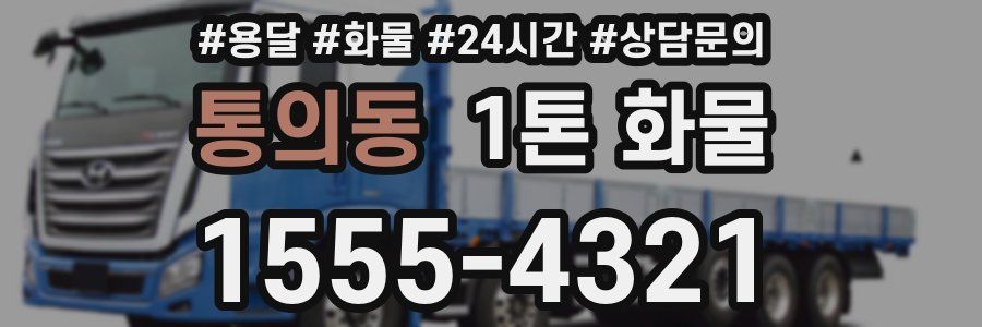 통의동 1톤 화물