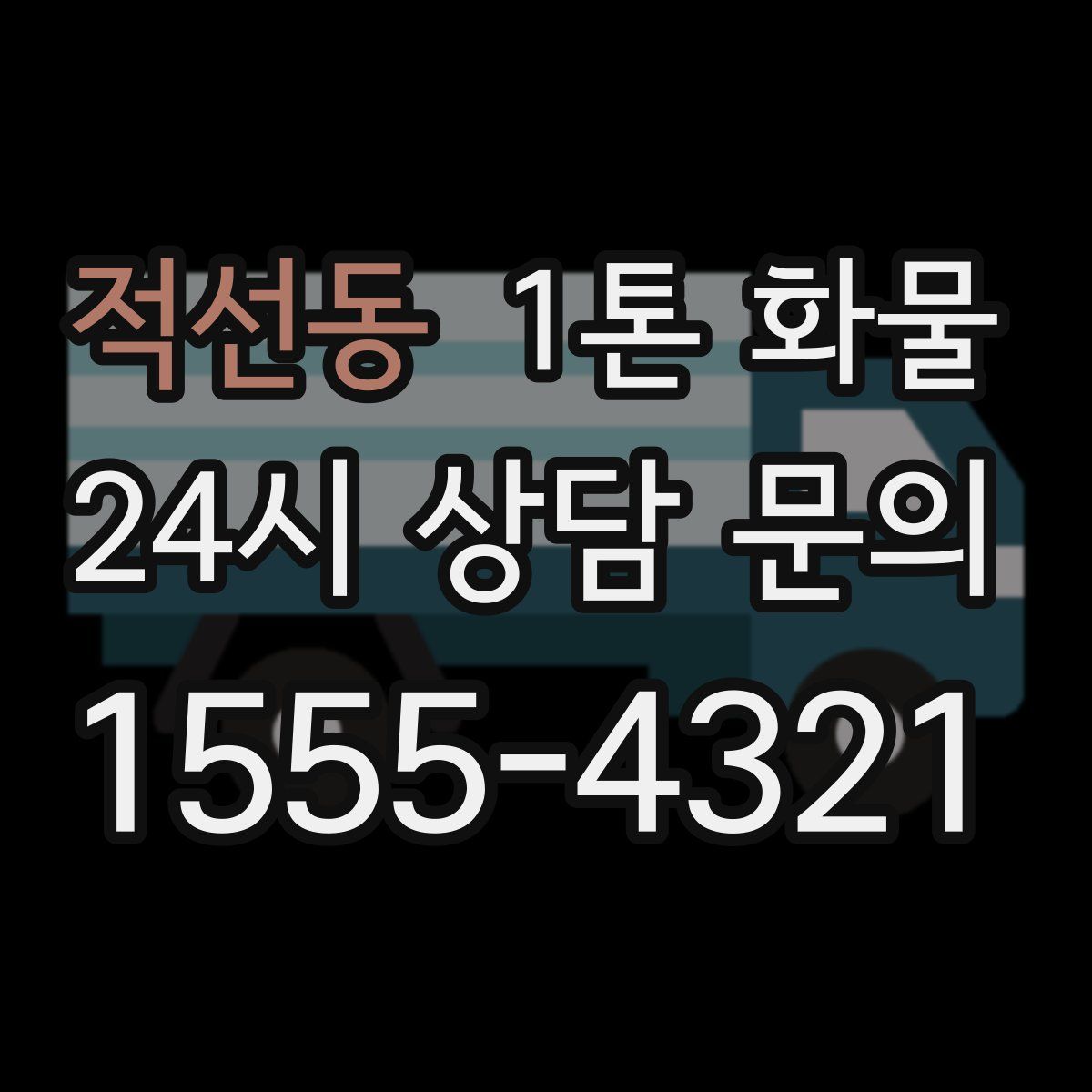 적선동 1톤 화물