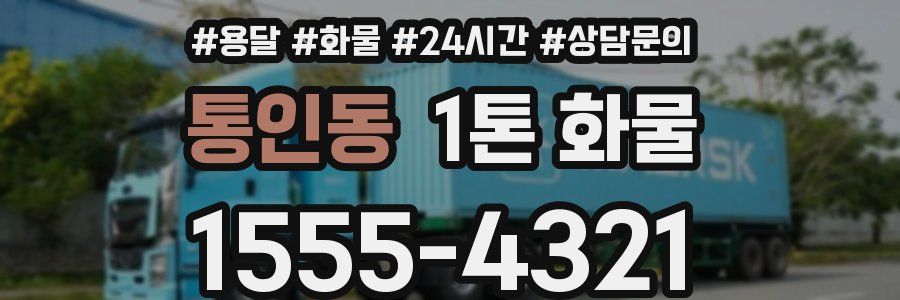통인동 1톤 화물