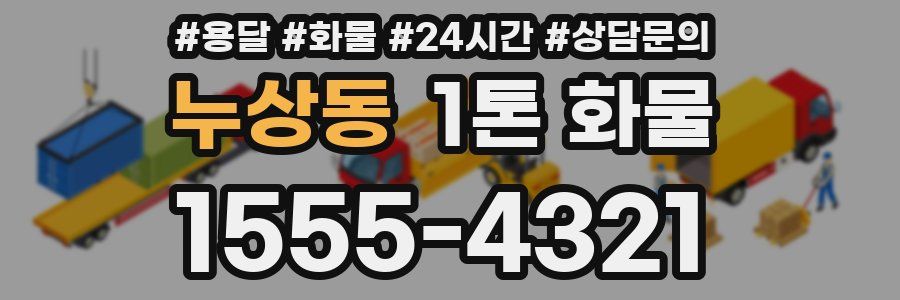 누상동 1톤 화물