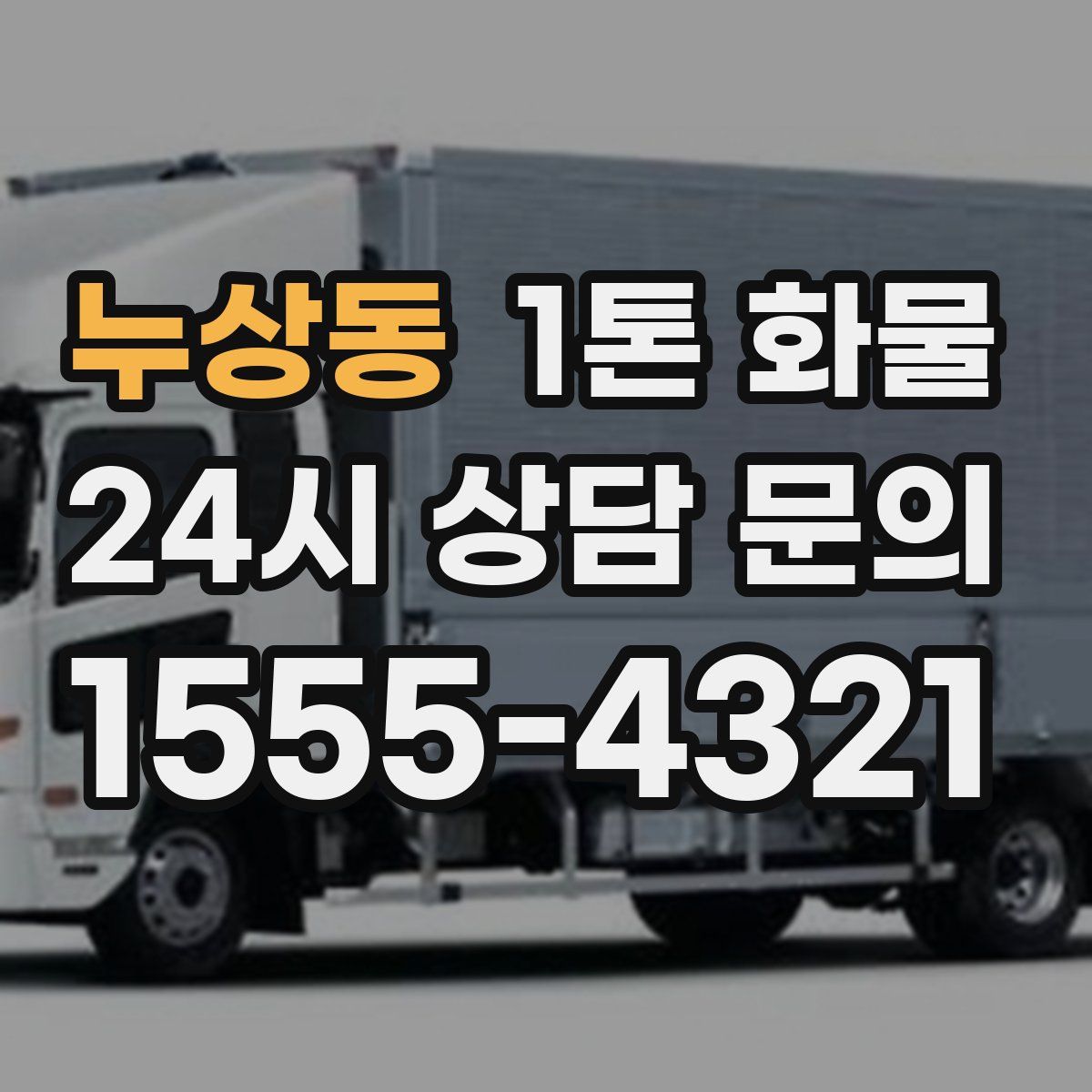 누상동 1톤 화물