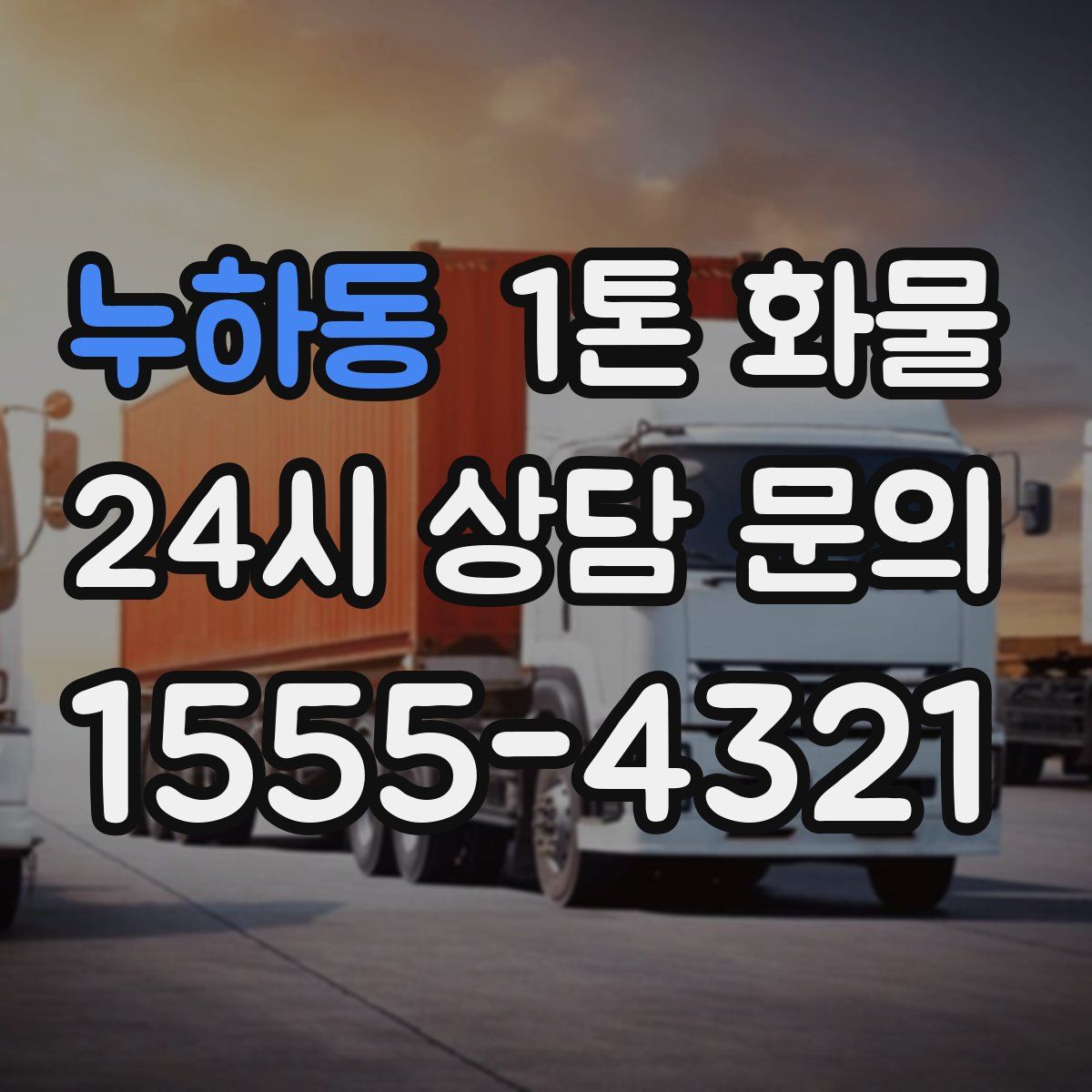 누하동 1톤 화물