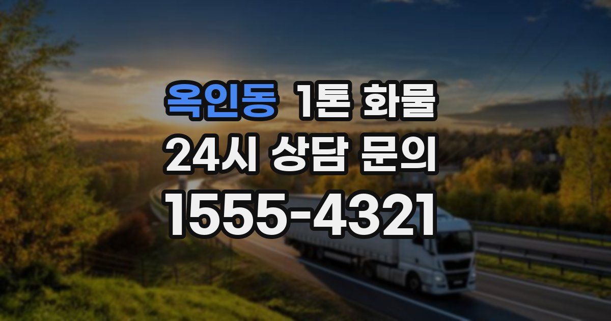 옥인동 1톤 화물
