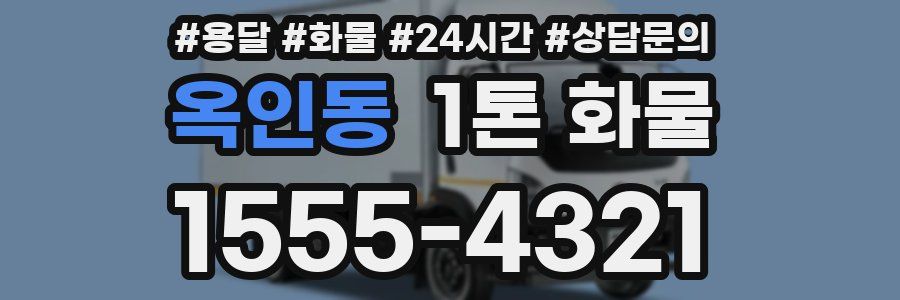옥인동 1톤 화물