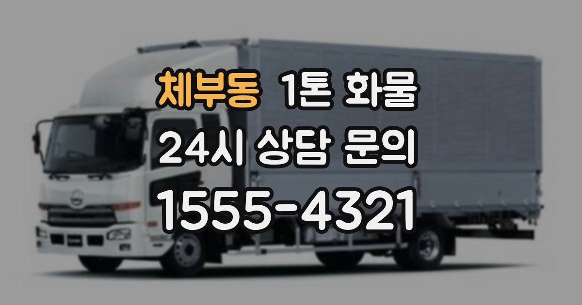 체부동 1톤 화물