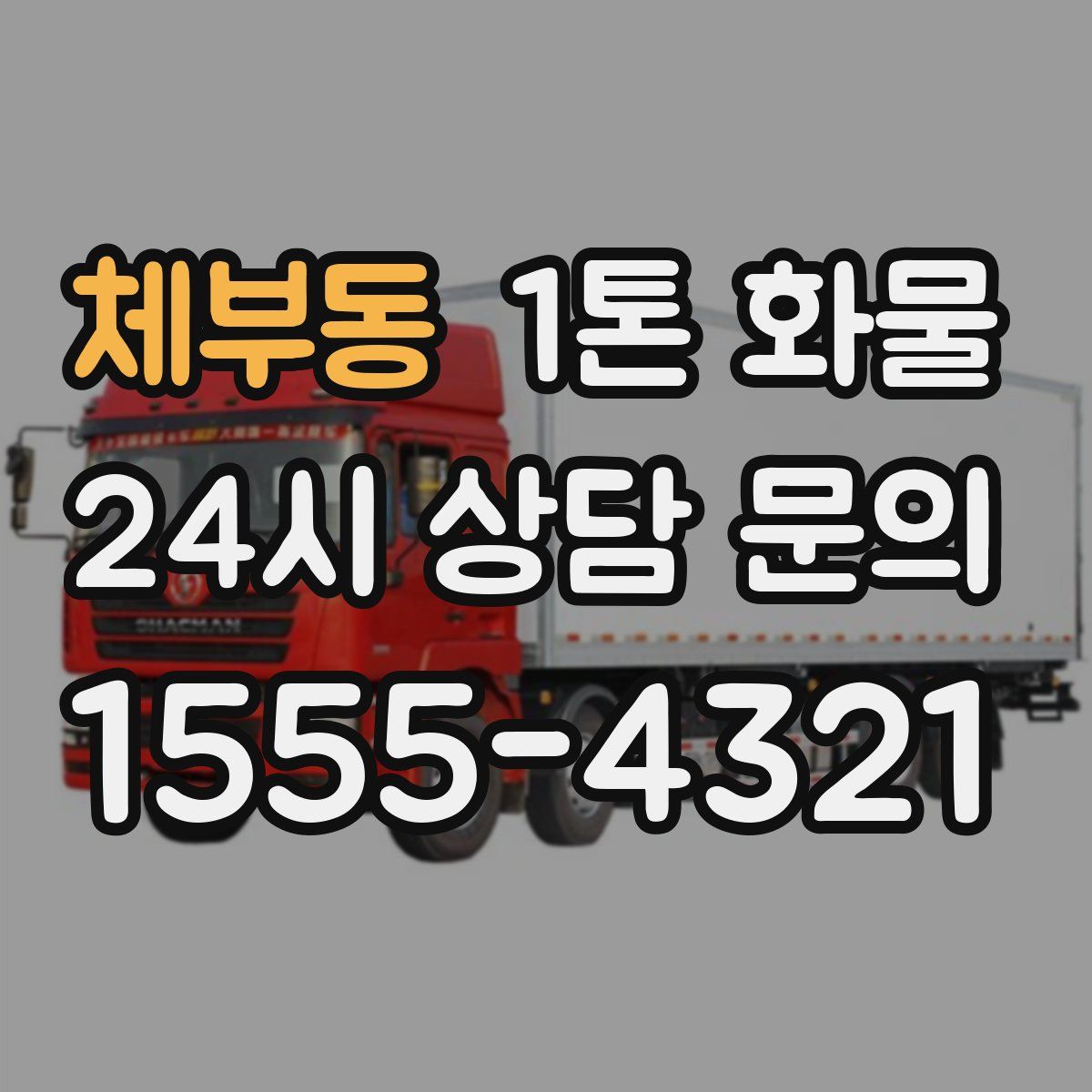 체부동 1톤 화물
