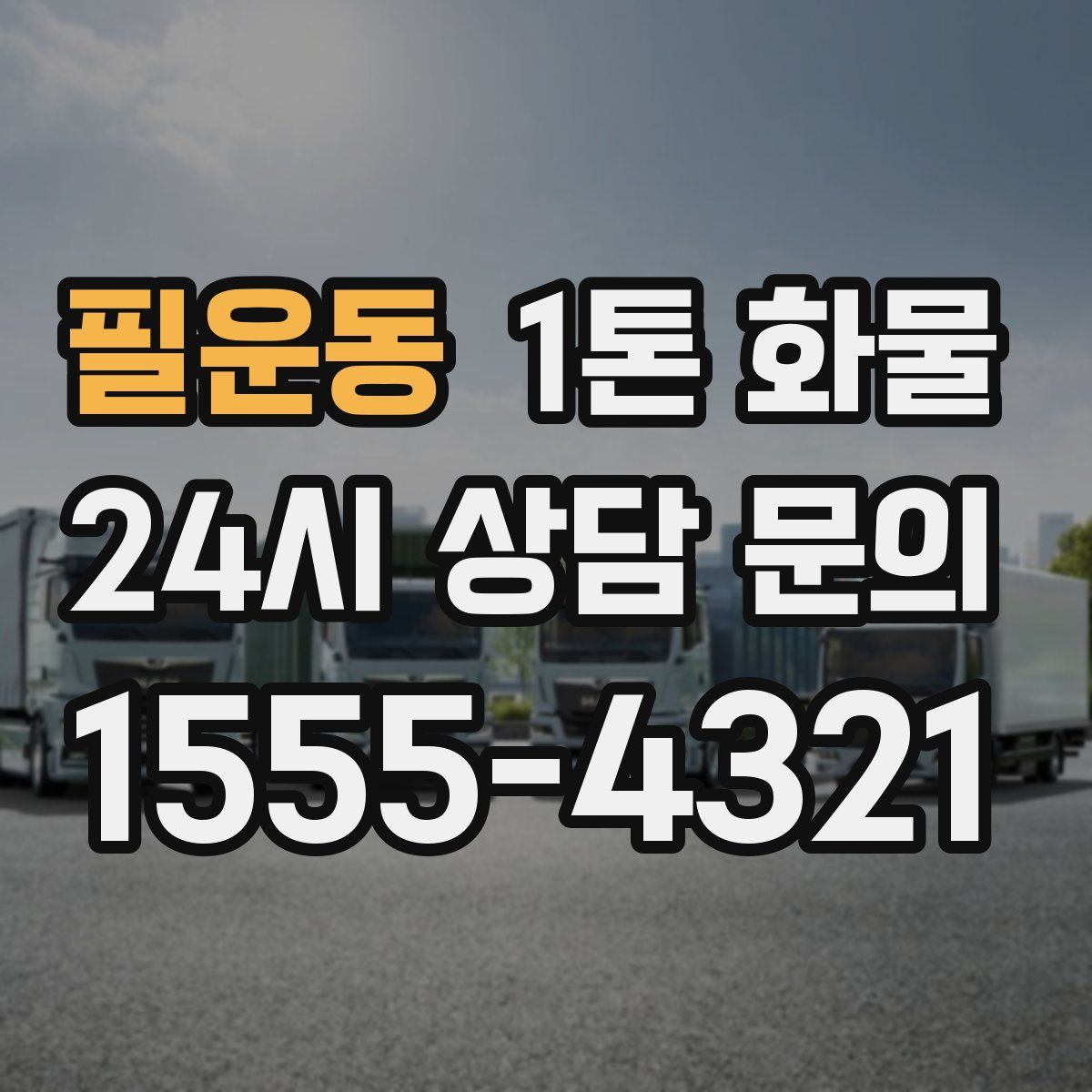 필운동 1톤 화물