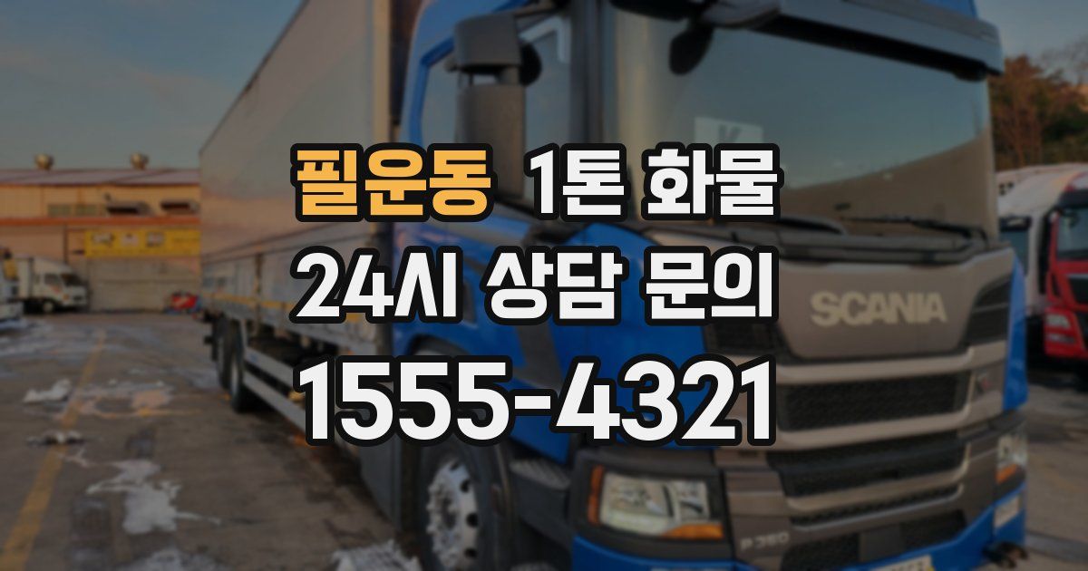 필운동 1톤 화물