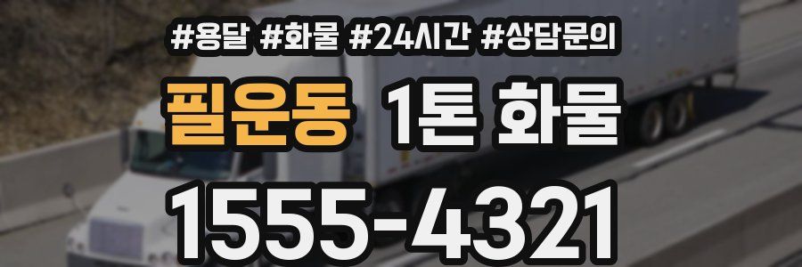 필운동 1톤 화물