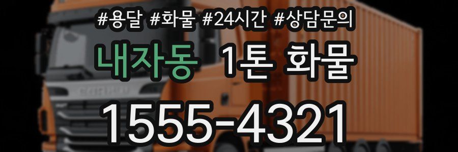 내자동 1톤 화물