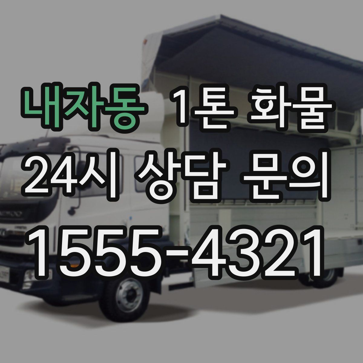 내자동 1톤 화물