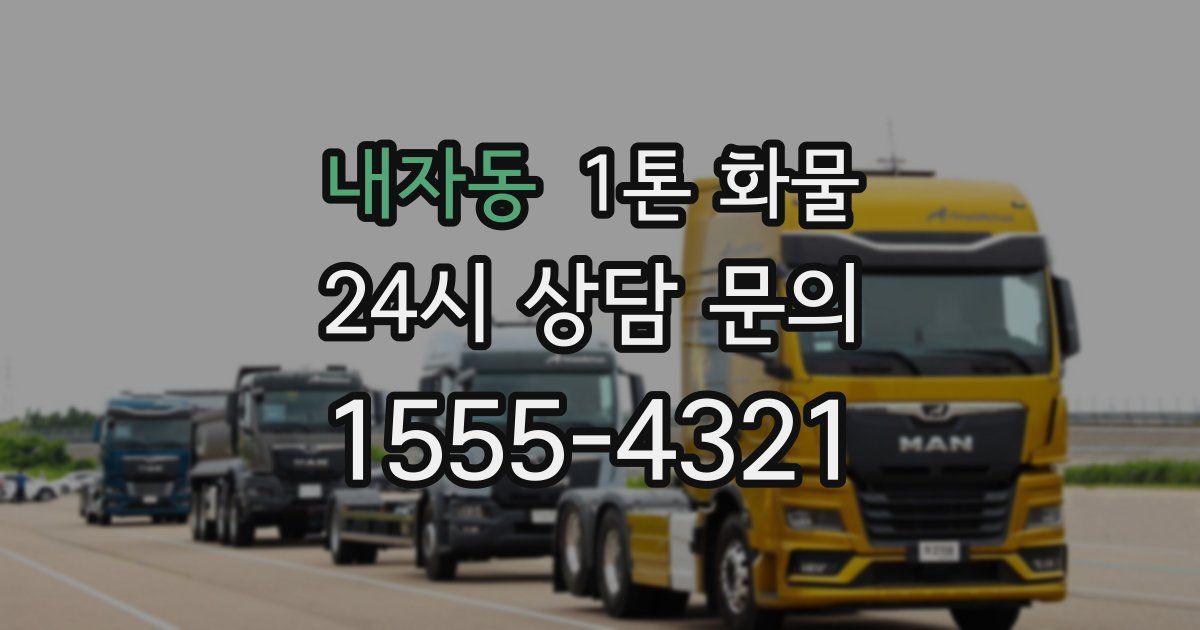 내자동 1톤 화물