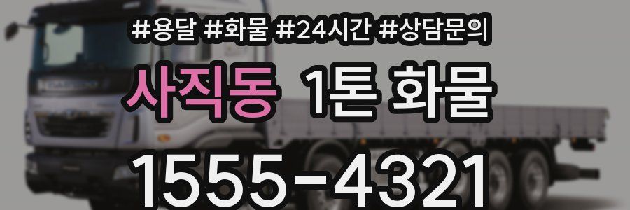 사직동 1톤 화물