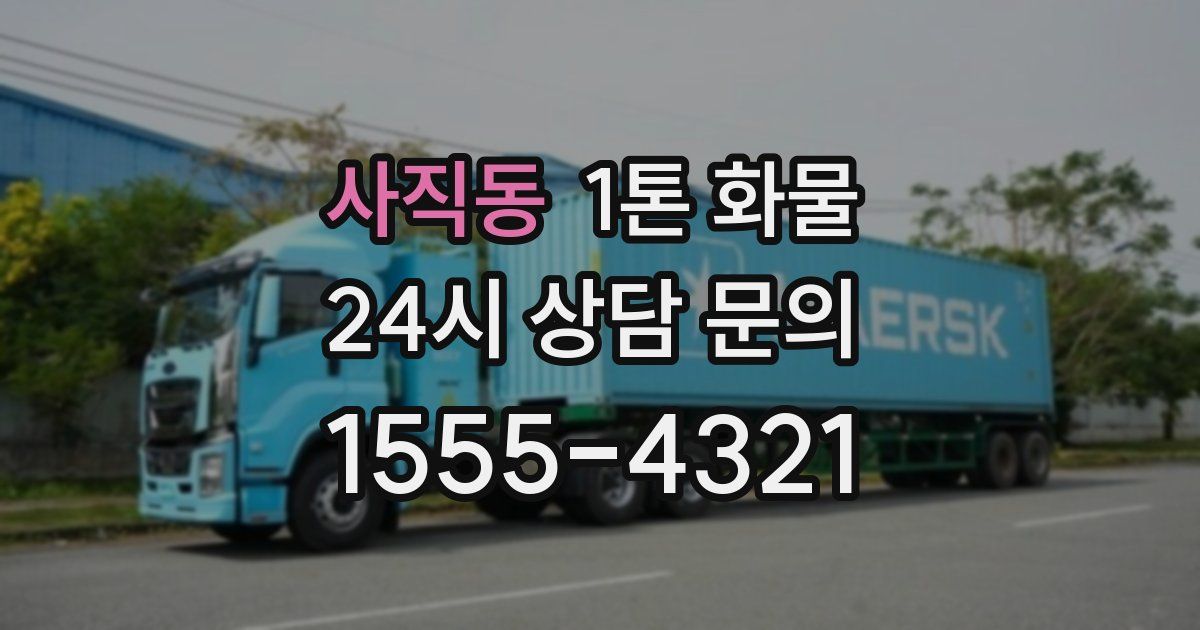 사직동 1톤 화물