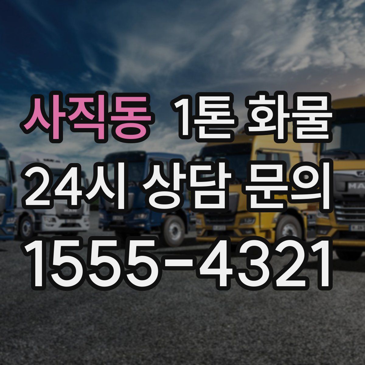 사직동 1톤 화물