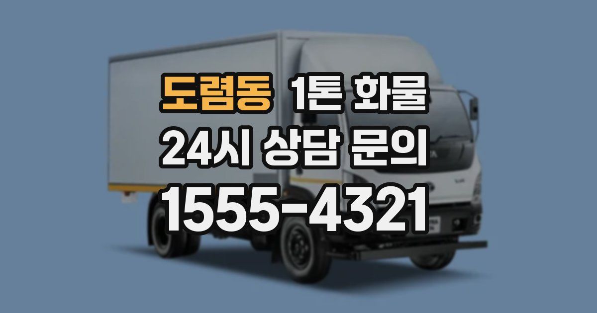 도렴동 1톤 화물