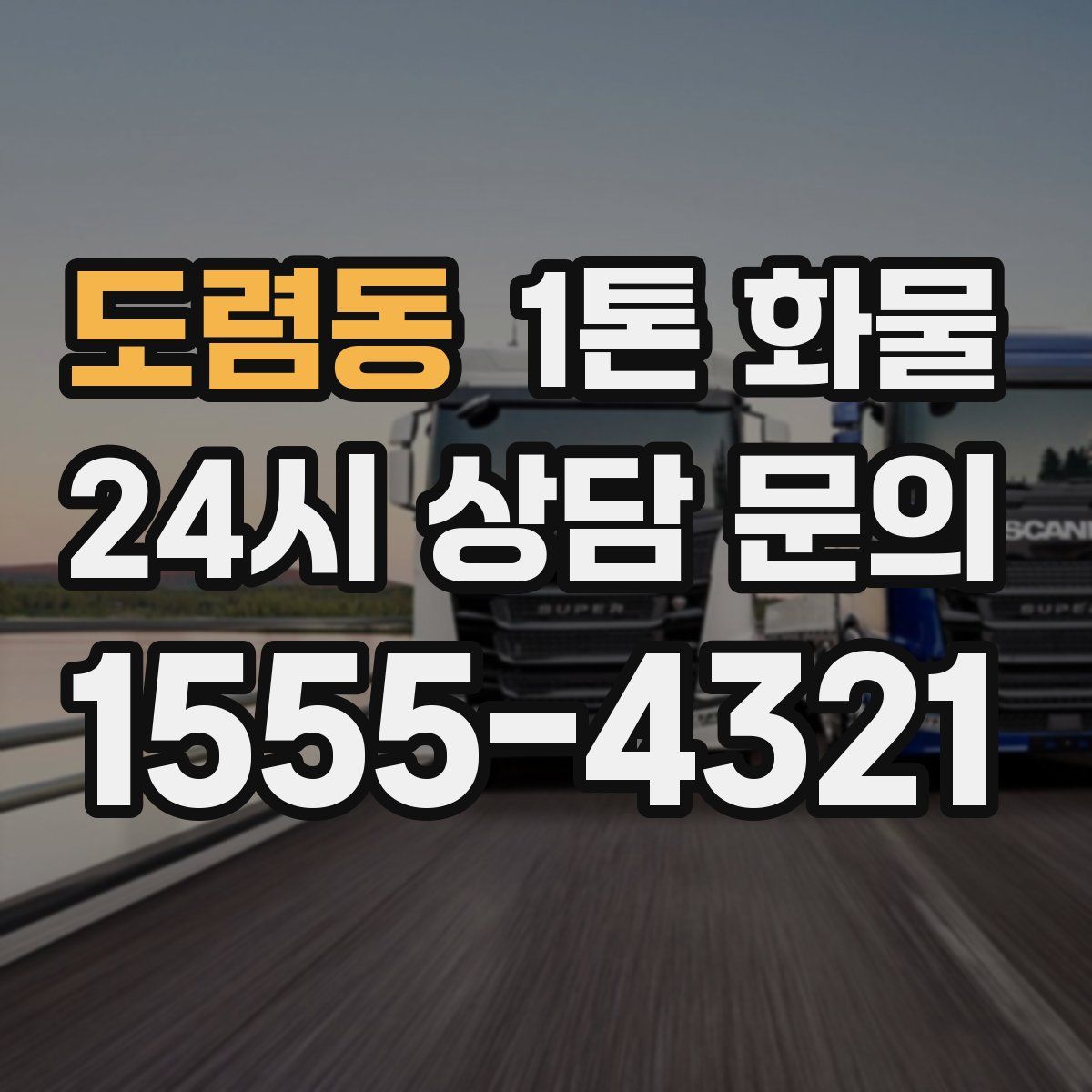 도렴동 1톤 화물