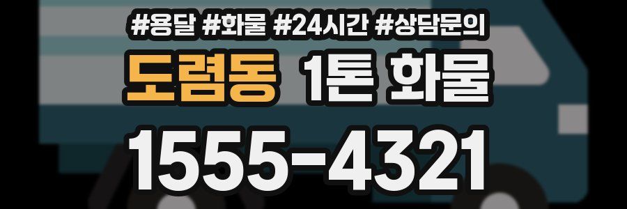 도렴동 1톤 화물
